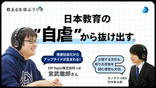 自虐ではなく、ミックスを。Off Topic宮武徹郎さんと考える、日本とアメリカの教育における均質性と多様性。【教えるを学ぶラジオ】#アメリカ教育 #OffTopic