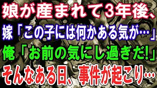 【修羅場】娘が産まれて3年後、嫁「この子には何かある気が…」俺「お前の気にし過ぎだ!」そんなある日、事件が起こり…