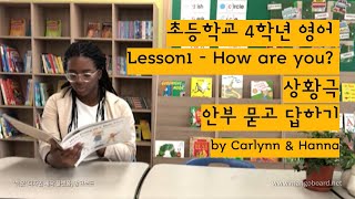 초등학교 4학년 영어- Lesson1- How are you? - 상황극 - 안부 묻고 답하기-대교