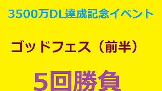 【パズドラ】3500万DL達成記念イベント ゴッドフェス （前半）