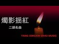 二胡名曲 【 燭影揺紅】 劉天華 曲 楊興新 演奏（ ヤンシンシン） yang xingxin erhumusic