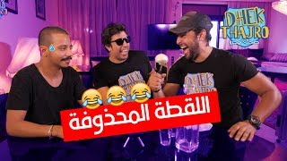 Dhek Thajro EP 08 | اللقطة المحذوفة من ضحك تهجرو هههههه