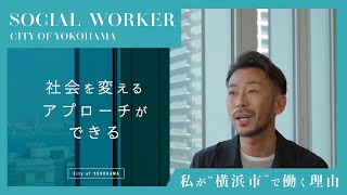 横浜市社会福祉職 職員インタビュー動画