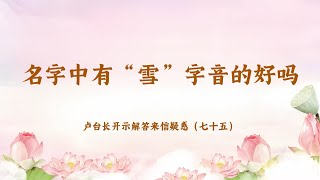 【名字中有“雪”字音的好吗】卢台长开示解答来信疑惑（七十五）| 观世音菩萨心灵法门