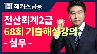 [전산회계2급 68회 기출 (실무)] 해커스 이남호쌤의 무료 해설강의 실기편!