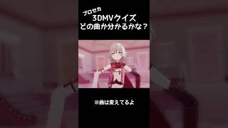 【プロセカ】みんな分かるかな？ プロセカ3DMVクイズ #プロセカ #プロセカmv #ボカロ #shorts