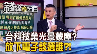 《台灣科技業寒冬將至? 投資要先停看聽?》【錢線百分百】20230428-4│非凡財經新聞│