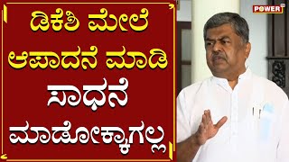 ಡಿಕೆಶಿ ಮೇಲೆ ಆಪಾದನೆ ಮಾಡಿ ಸಾಧನೆ ಮಾಡೋಕ್ಕಾಗಲ್ಲ | BK Hariprasad | Power TV News