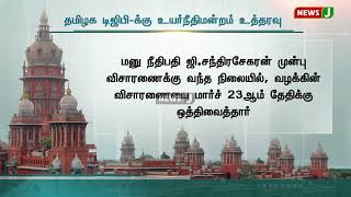 அதிமுக நாடாளுமன்ற உறுப்பினர் சி.வி.சண்முகத்தின் மனு...! சென்னை உயர்நிதிமன்றத்தின் உத்தரவு..? | NewsJ