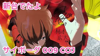 【最速実戦】CR CYBORG009 CALL OF JUSTICE 〜スピードMAXは危険〜 #赤保留#加速装置#金系#ストーリー#激アツ#ジョー保留#超暁ゾーン#コールオブジャスティス#サイボーグ