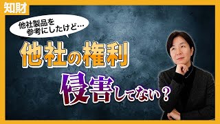 【知財リスク】他社製品を参考にするときの侵害リスクと対処法