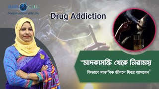 Drug Addiction । মাদকাসক্তি | কি করনীয়?