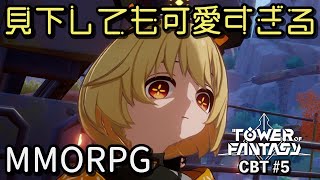 【幻塔CBT】#5 見下すMi-aも超絶可愛い！【Tower of Fantasy】