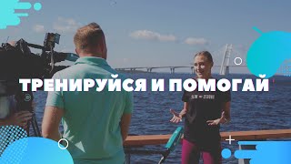 Тренируйся и помогай!