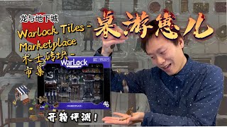 桌游崽儿 术士砖块 市集 开箱评测 Warlock Tiles - Marketplace unboxing and review