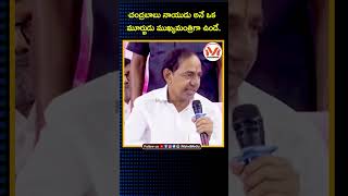 చంద్రబాబు అనే ఒక మూర్ఖుడు ముఖ్యమంత్రిగా ఉండే..: KCR | KTR | Harish Rao | Revanth Reddy | BRS | BJP