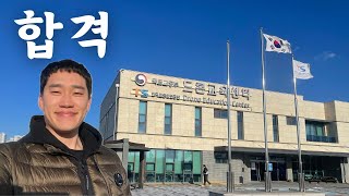 2025년 드론 지도조종자 교관 시험 보고왔습니다