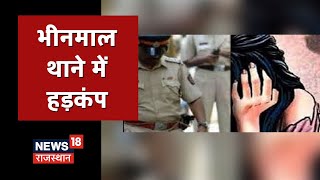 Jalore के भीनमाल थाने में हड़कंप, 5 पुलिसकर्मी भी लाइन हाजिर, जानिए पूरा मामला