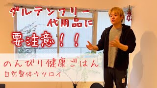 グルテンフリー代用品も注意しないといけないところがあります。と、お肉の種類別薬膳効果。