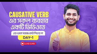 Causative verb এর সকল ব্যবহার একটি ভিডিওতে এর থেকে সহজে কেউ শিখায় না