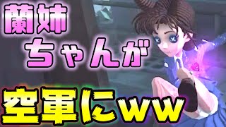 【第五人格】コナンコラボ！空軍『毛利蘭』の○の完成度が高すぎる！【IdentityⅤ】【アイデンティティファイブ】【空軍】