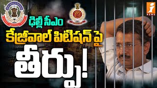 Kejriwal Case Update | కేజ్రీవాల్ పిటిషన్ పై తీర్పు! | Delhi Liquor Scam | iNews