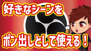 【2023年度最新】使い方は無限大！OBSで簡単に好きなシーンや映像をポン出しする方法【OBS初心者向け使い方講座】