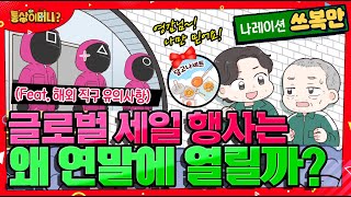 [통상이머니] 🎁글로벌 세일 행사는 왜 연말에 열릴까?🎪🤔 ㅣ  Feat. 해외 직구 유의사항 💡 ㅣ