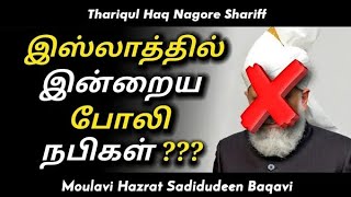 இஸ்லாத்தில் இன்றைய போலி நபிகள் | Sadidudeen Baqavi Tamil Bayan | Adyar Alim Bayan|Sadiduddeen Baqavi