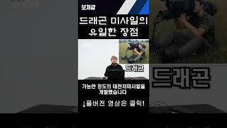 드래곤 대전차미사일의 유일한 장점