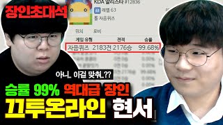 카이스트 천재.. 끄투온라인 승률 99.68%, 현서 장인초대석 [테스터훈]