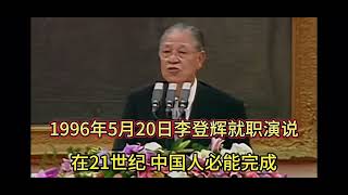 1996年李登辉就职演说：21世纪中国完成统一