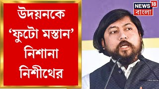 Nisith Pramanik : নাম না করে তোপ উত্তরবঙ্গ উন্নয়ন মন্ত্রীকে তোপ Udayan Guha এর | Bangla News