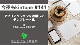 アプリアクションを活用したテンプレート化　他（今夜もkintone #141）