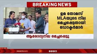 ഉമ തോമസ് MLAയുടെ നില മെച്ചപ്പെട്ടതായി ഡോക്ടർമാർ | UMATHOMAS