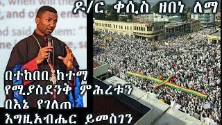 ዶ/ር ቀሲስ ዘበነ ለማ በኢትዮጵያ - በተከበበ ከተማ የሚያስደንቅ ምሕረቱን በእኔ የገለጠ እግዚአብሔር ይመስገን (መዝሙር 31:20)