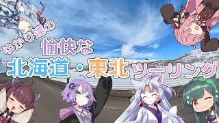 ゆかり達の愉快な北海道・東北ツーリング～予告編～