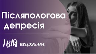 Післяпологова депресія | Твій психолог | Ранок надії