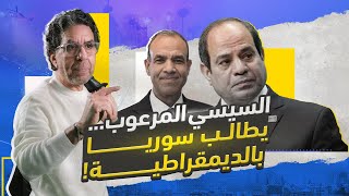 السيسي مرعوب والسعودية غرقانه في الرقص!