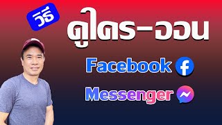 วิธีดูว่า ใครออนเฟสบุ๊ค - ใครกำลังออน Messenger  2024