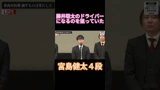 【断られそう】宮島健太4段、藤井聡太に雇ってもらおうと勝手に思っていた！【サントリー東西対抗戦/将棋】