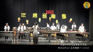 專六W六1400彩排(桃園中華年度音樂會下午場)朱宗慶打擊樂20211226