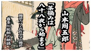 山本周五郎の「茶摘みは八十八夜から始まる」　岡崎藩を舞台にした若侍と暴君とその侍女の物語を朗読カフェ　声優・ナレーターの喜多川拓郎が朗読します。