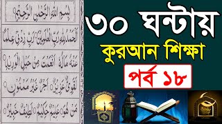 ৩০ ঘন্টায় কুরআন শিক্ষা পর্ব ১৮ || তাজবীদ মাখরাজ সহ কুরআন শিখুন || ক্বারী এনামুল হাসান সাদী