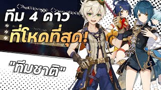 National Team ทีมที่ผ่านได้ทุกๆContent!! | National Team Guide  | Genshin Impact