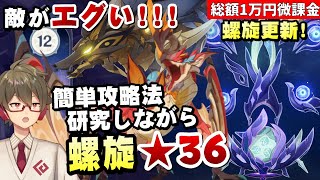 【原神】螺旋更新で超超難化！？えげつない敵が多いけど簡単攻略法を探しながら★36全部取る【リリース～1万円微課金プレイ】