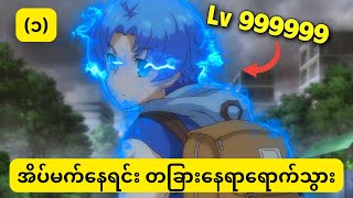 အိပ်မက်နေရင်းတခြားနေရာရောက်သွား  တယ်  အပိုင်း-၁