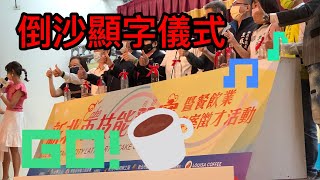 報價編號103313 新北市技能競賽暨餐飲業專案徵才活動X倒沙顯字儀式