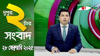 চ্যানেল আই দুপুর ২ টার সংবাদ | Channel i News 2 pm | 28 February, 2025