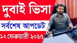 দুবাই ভিসা আপডেট সর্বশেষ 12 ফেব্রুয়ারি 2025। Dubai visa Update 12 February,  2025